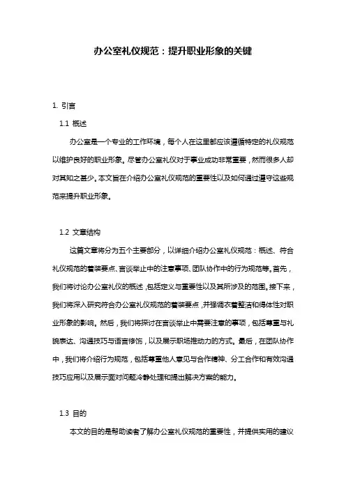 办公室礼仪规范：提升职业形象的关键