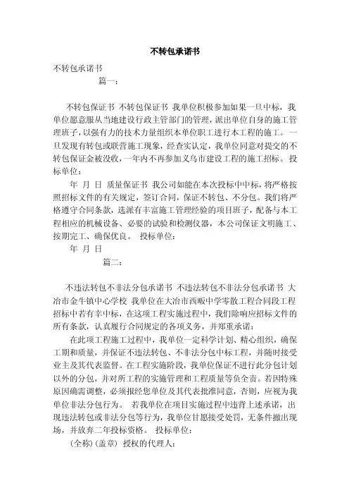 不转包承诺书（范本）