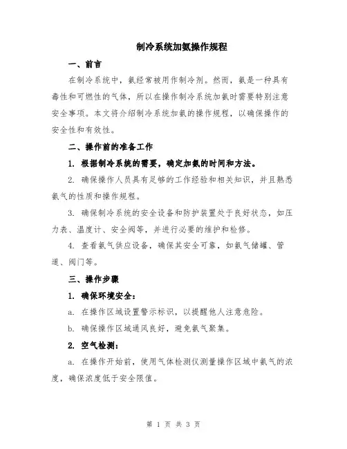 制冷系统加氨操作规程
