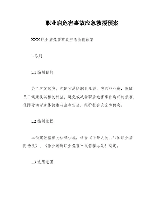 职业病危害事故应急救援预案