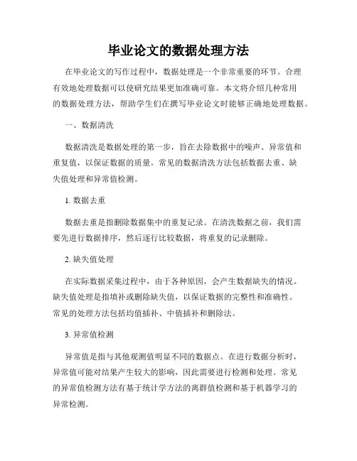 毕业论文的数据处理方法