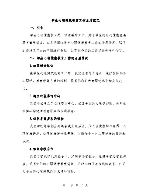 学生心理健康教育工作总结范文（三篇）