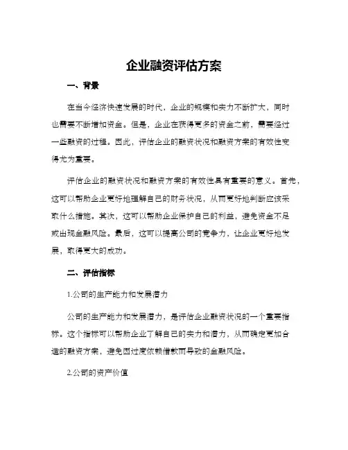 企业融资评估方案
