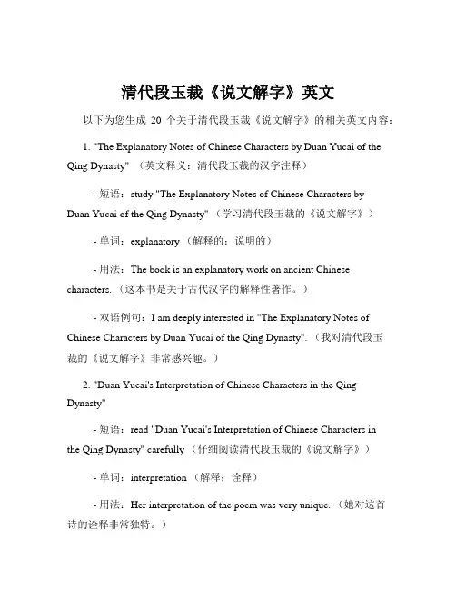 清代段玉裁《说文解字》英文
