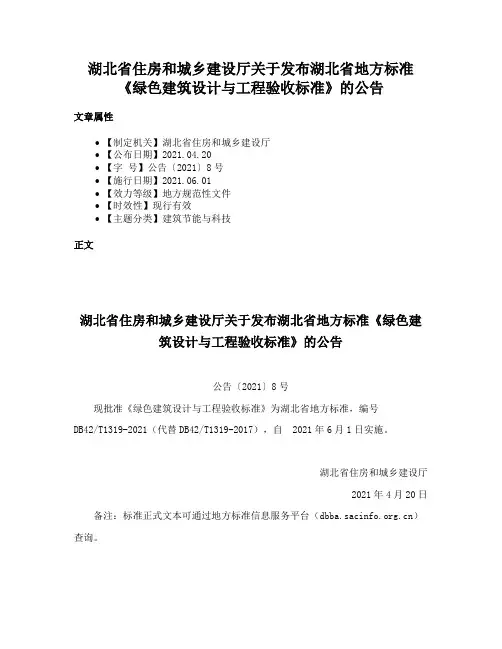 湖北省住房和城乡建设厅关于发布湖北省地方标准《绿色建筑设计与工程验收标准》的公告