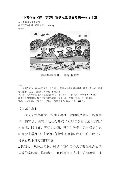 中考作文《好,更好》审题立意写作指导及满分作文2篇