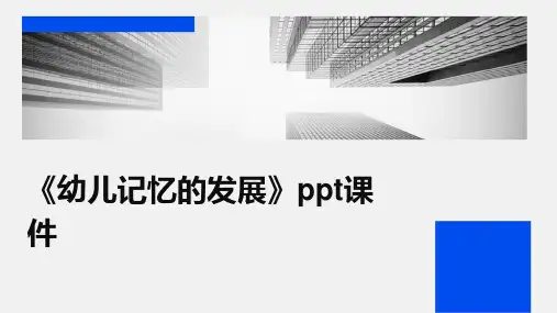 《幼儿记忆的发展》课件