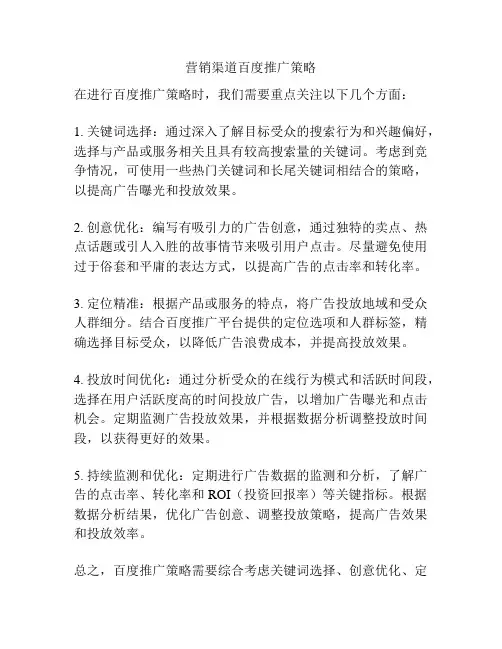 营销渠道百度推广策略