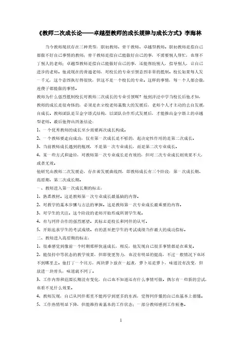 【VIP专享】教师二次成长论——卓越型教师的成长规律与成长方式》李海林