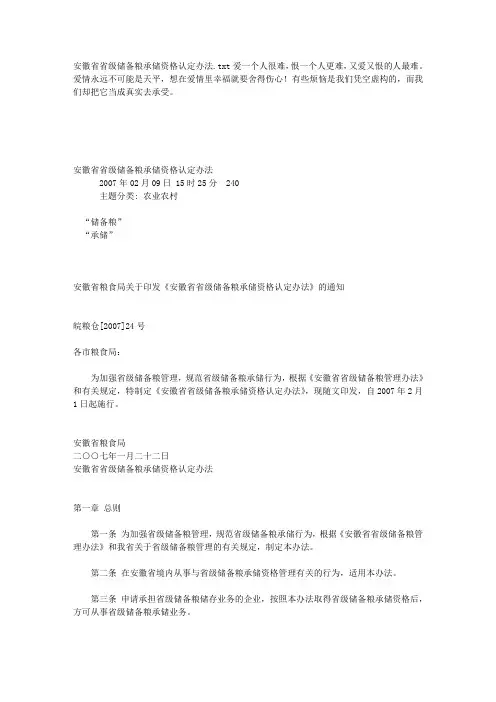 安徽省省级储备粮承储资格认定办法