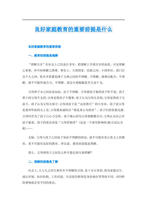 良好家庭教育的重要前提是什么