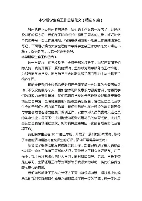 本学期学生会工作总结范文（精选5篇）