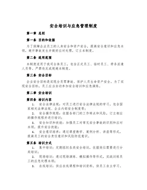 安全培训与应急管理制度