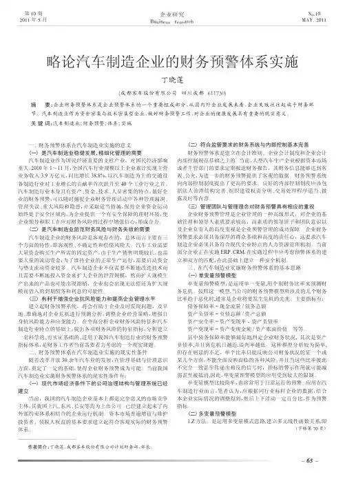 略论汽车制造企业的财务预警体系实施