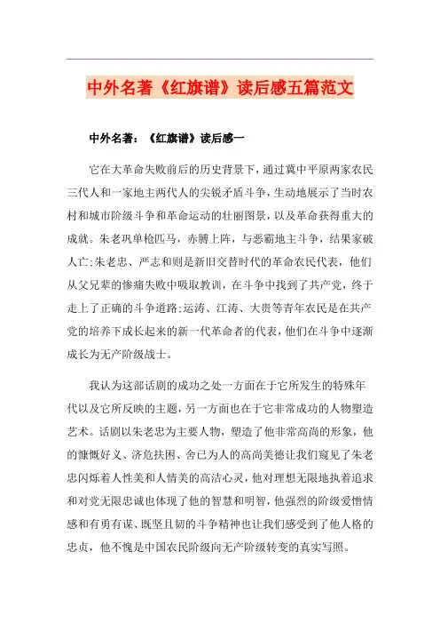 中外名著《红旗谱》读后感五篇范文