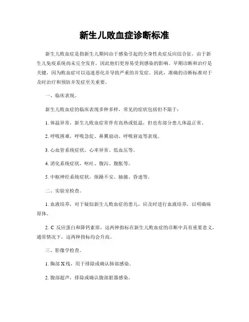 新生儿败血症诊断标准