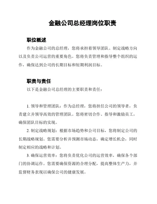 金融公司总经理岗位职责