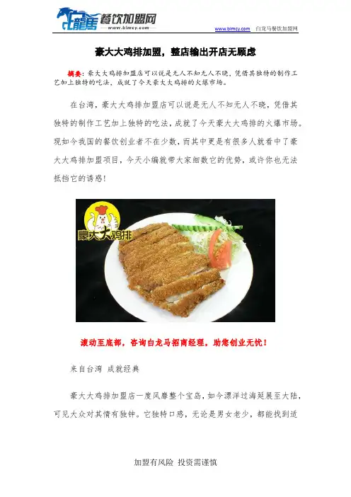 豪大大鸡排加盟,整店输出开店无顾虑