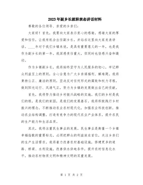 2023年副乡长就职表态讲话材料