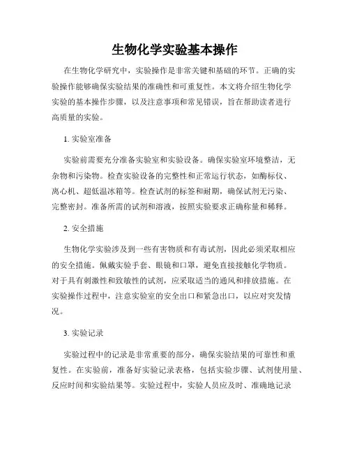 生物化学实验基本操作