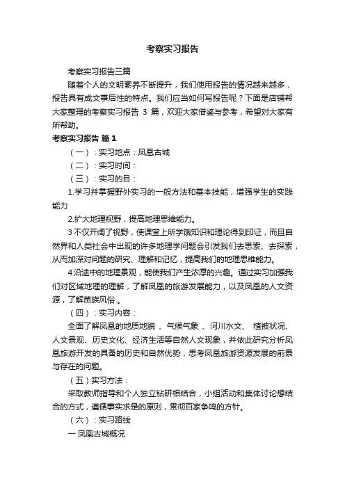 考察实习报告