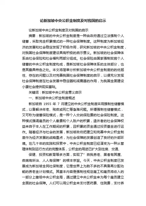 论新加坡中央公积金制度及对我国的启示