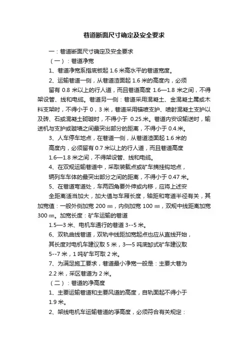 巷道断面尺寸确定及安全要求