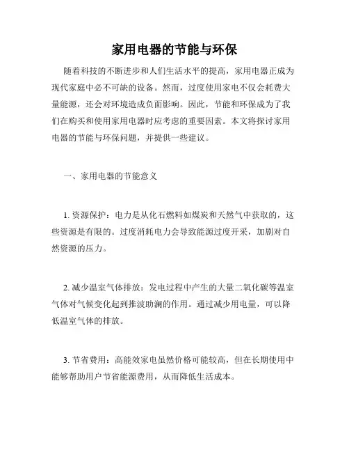 家用电器的节能与环保