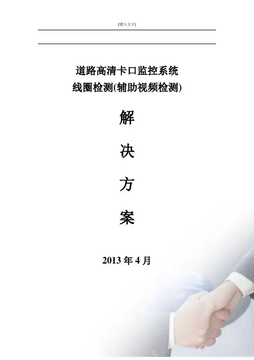 高清卡口实施解决方案(线圈+视频辅助)