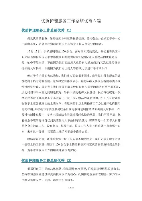 优质护理服务工作总结优秀6篇
