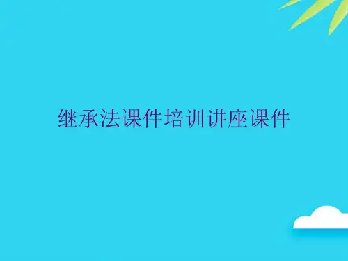 【正式版】继承法培训讲座PPT