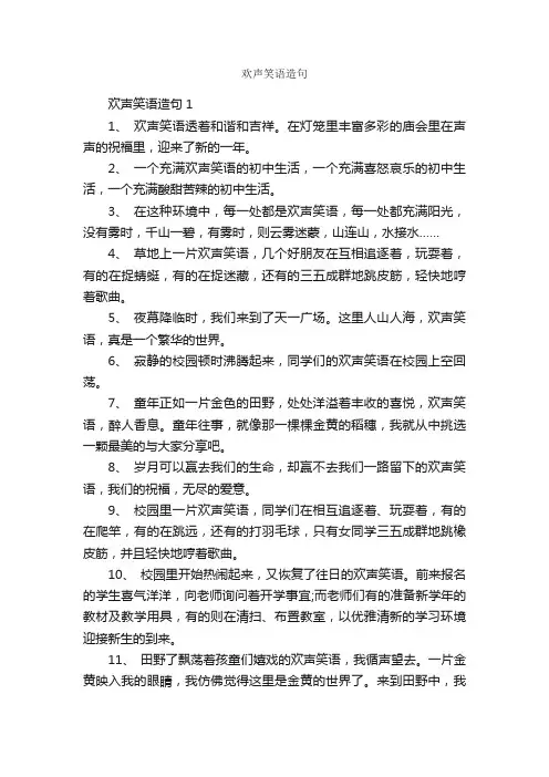 欢声笑语造句