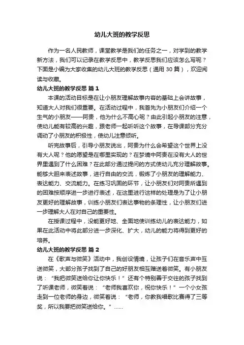 幼儿大班的教学反思（通用30篇）