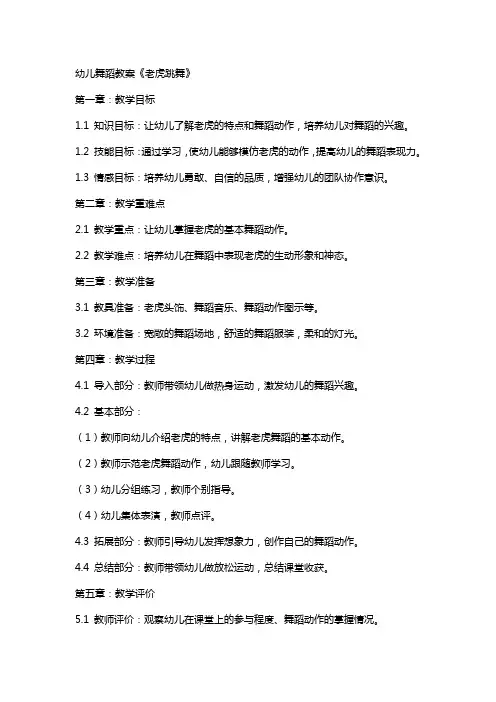 幼儿舞蹈教案《老虎跳舞》