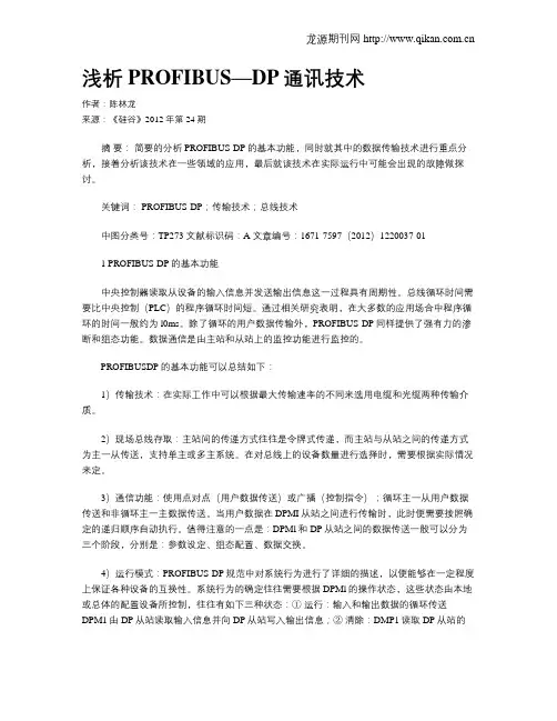 浅析PROFIBUS—DP通讯技术
