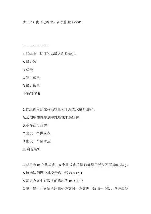 大工19秋《运筹学》在线作业2【满分答案】