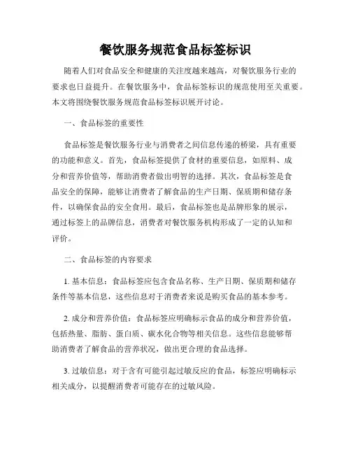 餐饮服务规范食品标签标识
