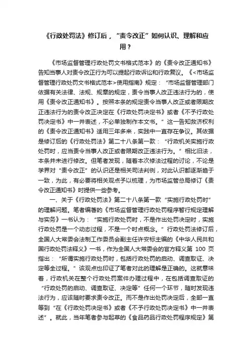 《行政处罚法》修订后，“责令改正”如何认识、理解和应用？