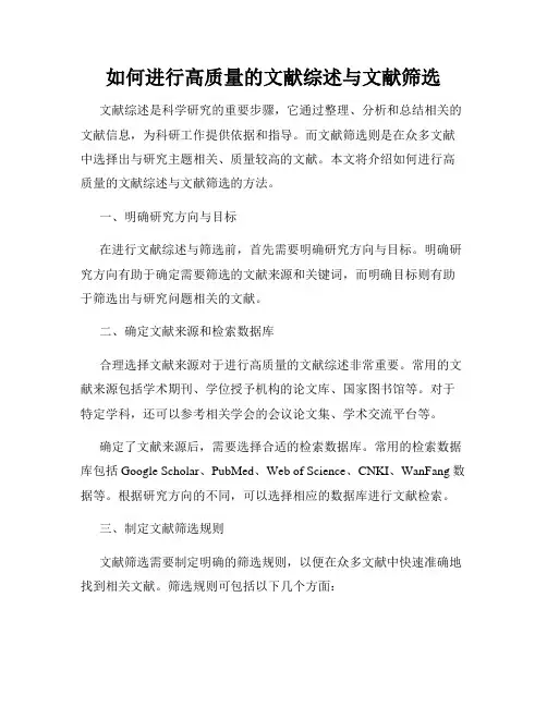 如何进行高质量的文献综述与文献筛选