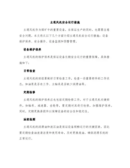 主通风机安全运行措施