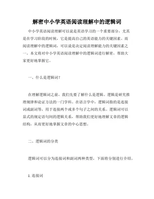 解密中小学英语阅读理解中的逻辑词