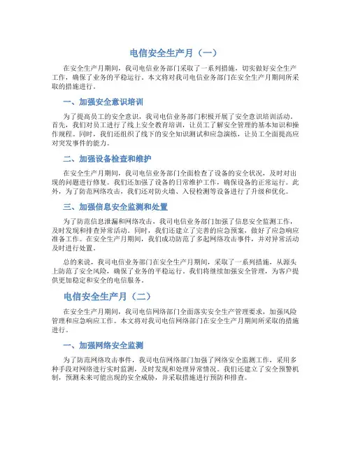 电信安全生产月总结3篇