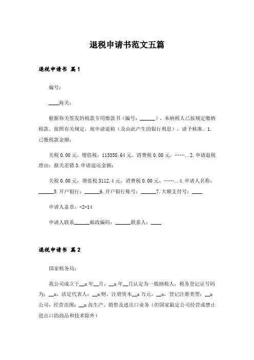 2024年退税申请书范文五篇