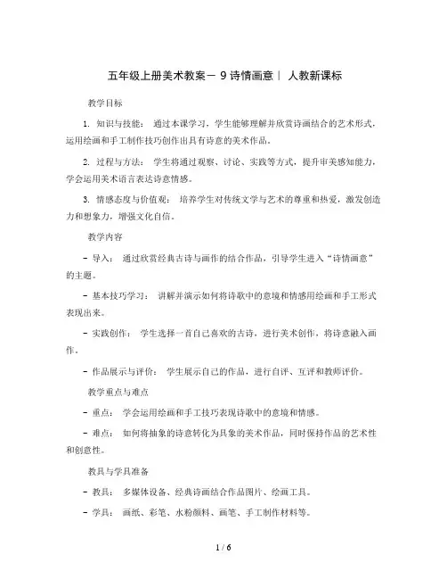 五年级上册美术教案- 9 诗情画意｜ 人教新课标