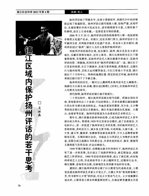 镇江区域内保护扬州评话的若干思考