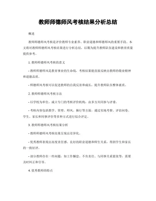 教师师德师风考核结果分析总结