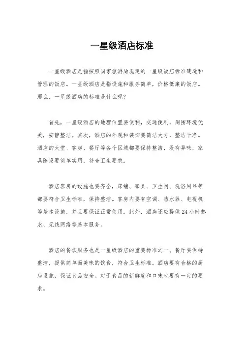一星级酒店标准
