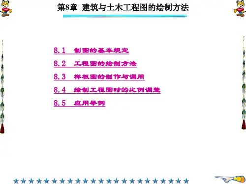 精品文档-AutoCAD建筑与土木工程制图(高恒聚-第8章