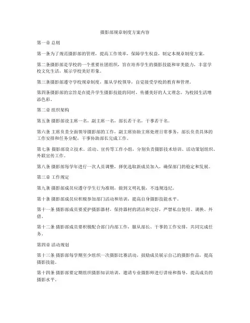 摄影部规章制度方案内容