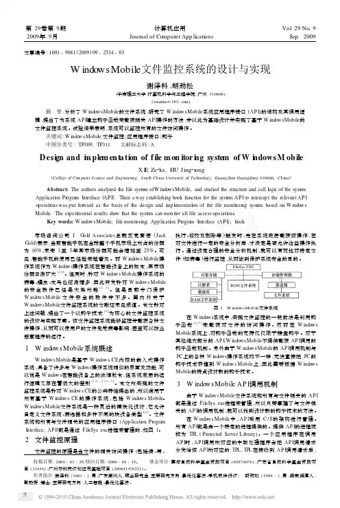 WindowsMobile文件监控系统的设计与实现